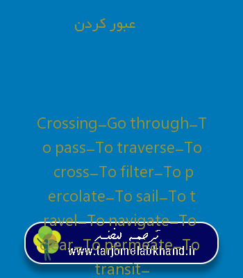 عبور کردن به انگلیسی